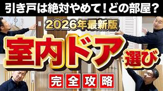 【完全攻略】引き戸の落とし穴を回避！後悔しない室内ドア・建具［開き戸・上吊り戸・アウトセット］選び方と部屋別おすすめ【2026年最新版】家づくり/新築/注文住宅