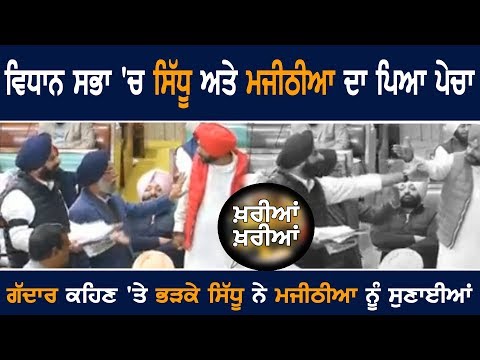 NAVJOT SIDHU vs BIKRAM MAJITHIA Fight in Punjab Vidhan Sabha