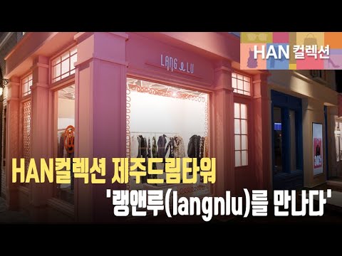 [HAN컬렉션] 제주드림타워 - '랭앤루(langnlu)를 만나다' (한컬렉션)