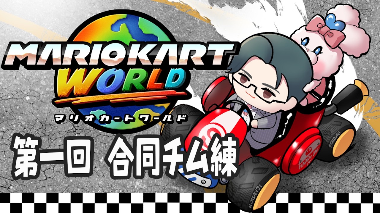 【 マリオカートワールド 】第一回チーム練習開★幕 w/五十嵐梨花先輩、蝸堂みかるさん、花籠つばささん 他皆様【 にじさんじ  /  五木左京 】#マリカにじさんじ杯
