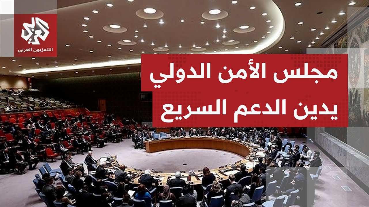 مجلس الأمن الدولي يدين هجوم قوات الدعم السريع على الفاشر ويدعو كافة الدول إل?