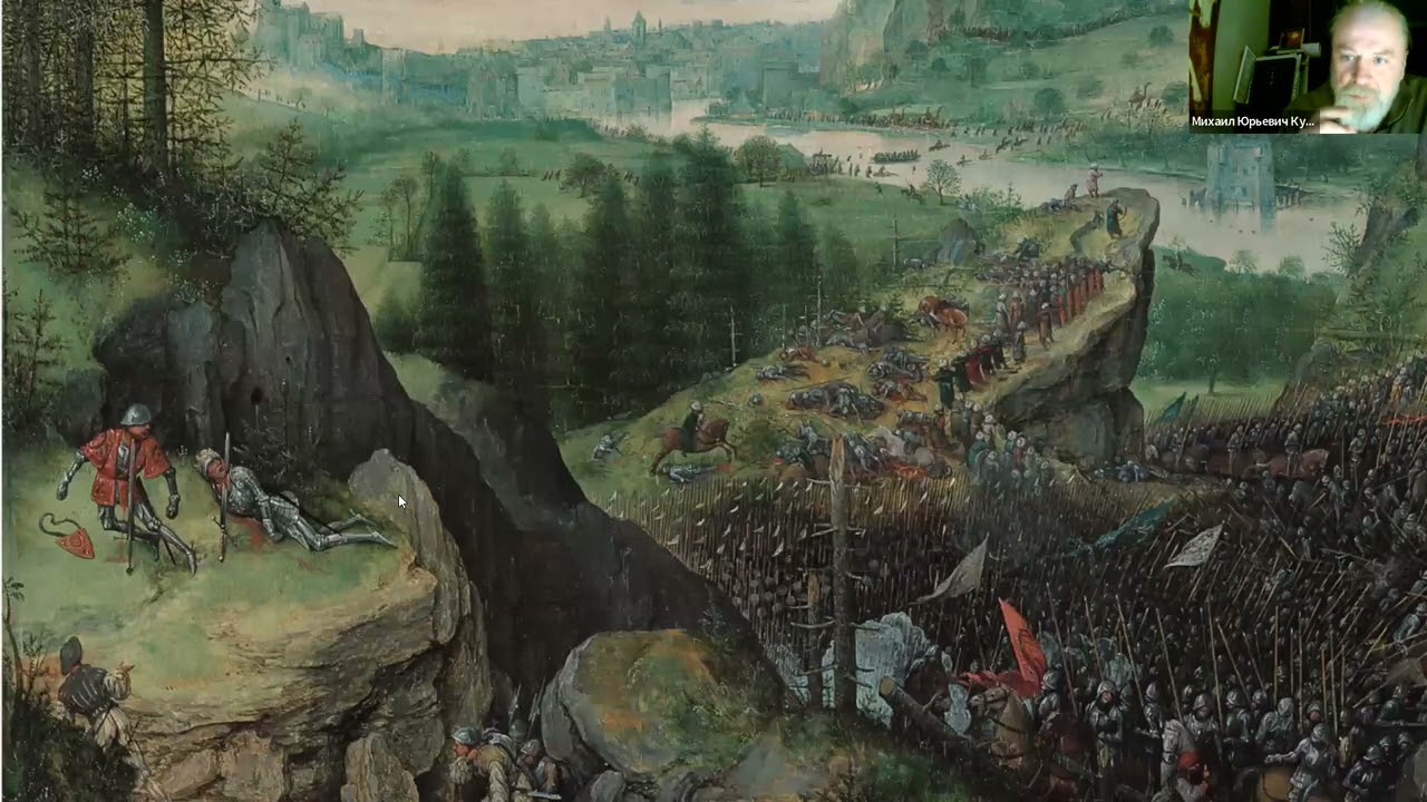 Михаил Кукин — «Горе, горе тебе!»: Питер Брейгель и его отношение к власти (ПР