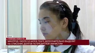 Еще 9,5 млрд тенге на списание долгов по кредитной амнистии - Минтруда