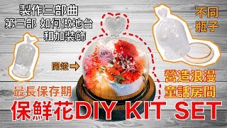 Clovercraft 保鮮花DIY KIT SET 製作三部曲 第三步 如何做地台