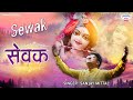 सेवक Sewak एकादशी स्पेशल 2020 Sanjay Mittal Khatushyam Bhajan
