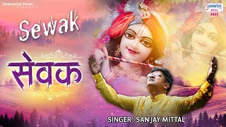 सेवक लिरिक्स | Sewak Lyrics.