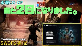 水曜CO-OP【SWBF2】あと2日になりました。【スターウォーズバトルフロント２実況】