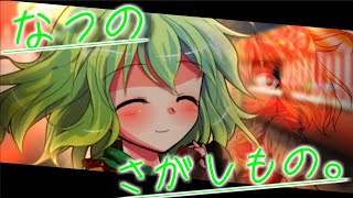 七色創作祭 ～なつのさがしもの～