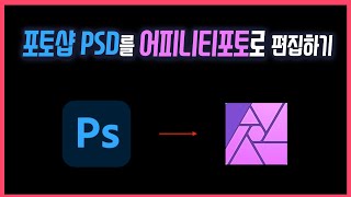 포토샵 PSD 파일을 수정 가능한 상태로 어피니티포토로 불러오는 법
