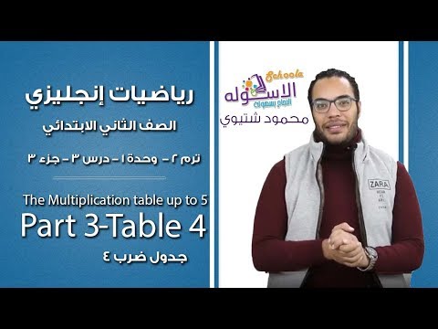 ماث تانية ابتدائي 2019 |  The Multiplication Table - Table 4  | تيرم2 - وح1 - در3  جزء3| الاسكوله