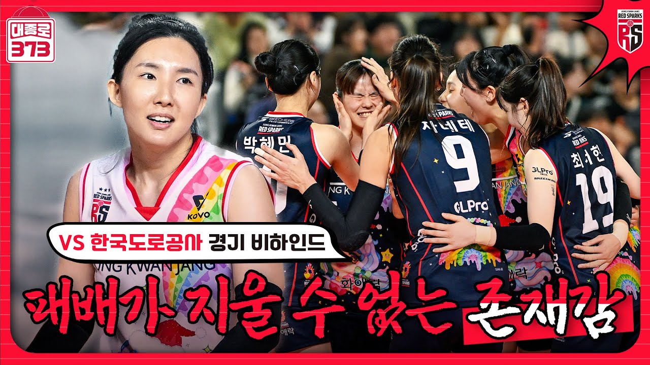 일어나라 다시 빛날 소녀들이여 [3R 한국도로공사 경기 비하인드]