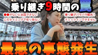 【海外生活】乗り継ぎ9時間で軽く観光のつもりが…/オーストラリア/出国できない
