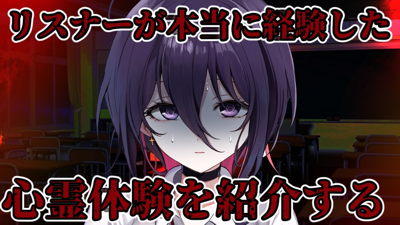 【#ホラー   】本当にあったリスナーの心霊体験を紹介していく配信【#個人vtuber 】