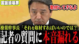 榛葉幹事長が国旗損壊罪に言及…からの記者イジリで会見場が和むｗ 記者へ逆提案も…【国民民主党】