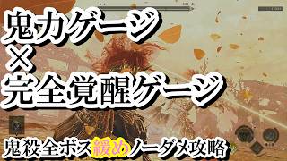 【鬼武者 Way of the Sword】鬼殺全ボス緩めノーダメ攻略紹介　片手攻撃一刀流　毘沙門剣×完全覚醒サイクルが強過ぎる！