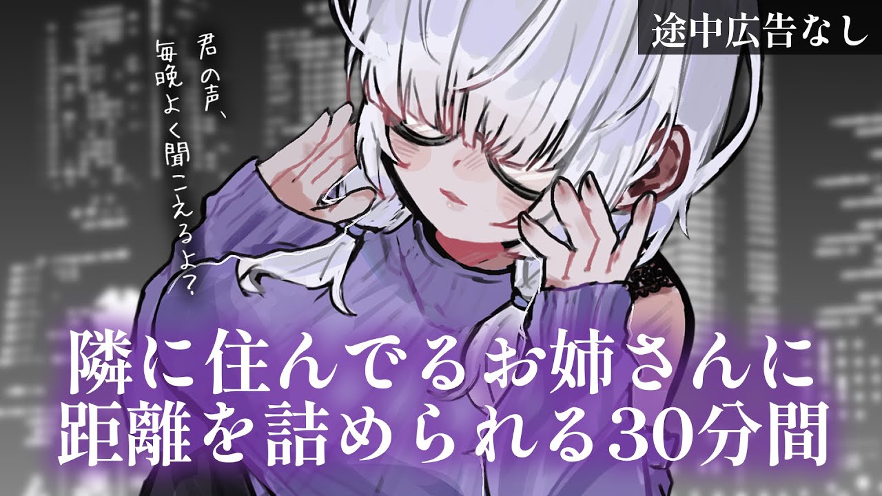 【安眠用/途中広告なし】隣のお姉さんにじわじわ距離を詰められる30分【男性向けASMRシチュエーションボイス】