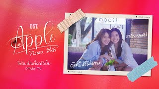 ห้ฉันเป็นที่รักได้มั๊ย (Apple Of My Eyes) Ost. Apple ถึงเธอ...ที่รัก - ORMSIN