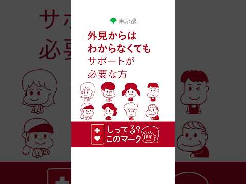 知っていますか？ヘルプマーク を見かけたら