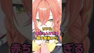 リアル赤ちゃんすぎる獅子堂あかり #にじさんじ #vtuber #獅子堂あかり