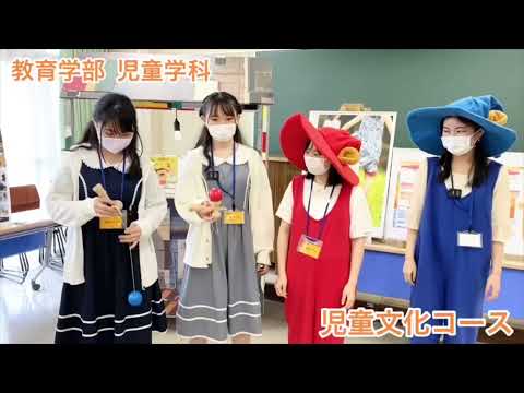 聖徳大学 教育学部 児童学科紹介