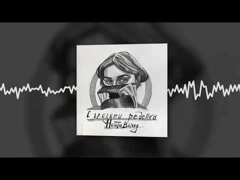 найтивыход - не теряй меня никогда (Official audio)