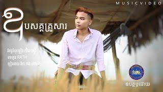 ឧបសគ្គគ្រួសារ -និត\Nitofficial- [Music Video]