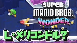 【マリオワンダー 実況#9】メリコンドルェ【ルイージ・ナンダー】