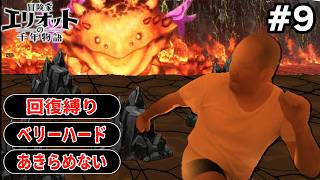 【初見】Part9　ベリーハード。回復縛り。あきらめない。ネタバレあり【冒険家エリオットの千年物語】