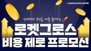 쿠팡 로켓그로스 비용 제로 프로모션  | 신규 판매자님을 위한 파격 혜택 !