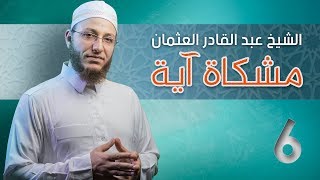 صورة فاتقوا الله وأصلحوا ذات بينكم - مشكاة آية | #6 - الشيخ: أعبد القادر العثمان - #رسائل_شامية