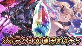 【グラブル】リミバザラガ300連天井ガチャ【レジェフェス】