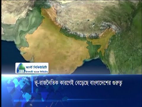 ভূ-রাজনৈতিক কারণেই বেড়েছে বাংলাদেশের গুরুত্ব