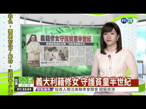 義大利籍修女 守護貧童半世紀