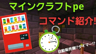 【マイクラpeコマンド紹介】コマンドで、自動販売機とタイマーが作れる!?