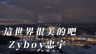 Download lagu Zyboy忠宇 - 這世界很美的吧『可是我們彼此的回憶 也不會因此再度改變』【Lyrics Video】 mp3