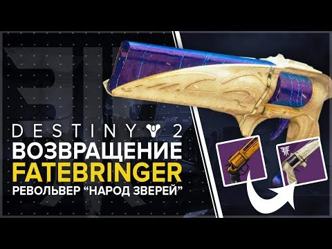 Destiny 2. Отвергнутые: ВОЗВРАЩЕНИЕ FATEBRINGER ! Новый рескин-револьвер 'Народ зверей'.