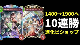 【シャドバWB】配信で10連勝達成！1400代から1900までCRを爆盛りした超進化ビショップの極意をお話しします。【Shadowverse: Worlds Beyond】