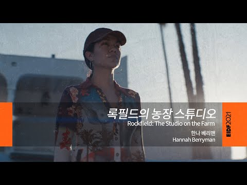 Thumbnail for [EIDF2021 OFFICIAL] Rockfield: The Studio on the Farm/ 록필드의 농장 스튜디오 by Rockfield