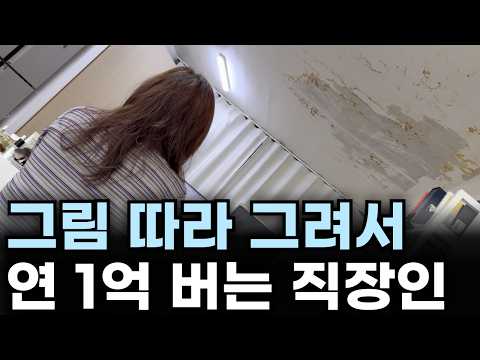 퇴근 후 대충 그린 낙서로 월 500만원 버는 여자 https://img.youtube.com/vi/IsMHPyO3PoY/hqdefault.jpg 퇴근 후 대충 그린 낙서로 월 500만원 버는 여자