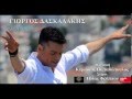 Τι Τραβάω - Γιώργος Δασκαλάκης || Ti Travao - Giorgos Daskalakis 