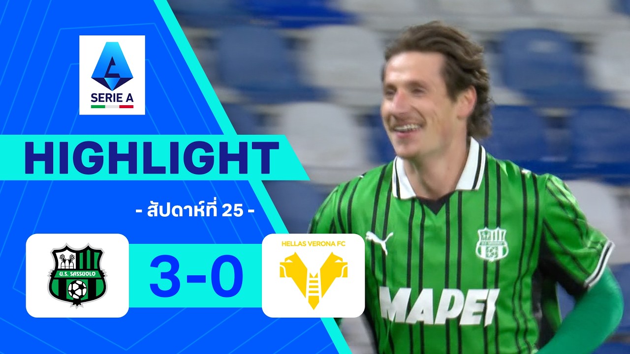 ไฮไลท์ฟุตบอล กัลโซ เซเรีย อา 2025/26 สัปดาห์ที่ 26 : ซาสซูโอโล พบ เวโรนา