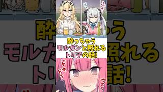 【FGO】酔ったモルガンと照れるトリコの話！