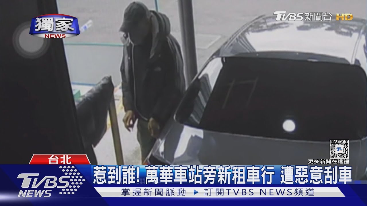 惹到誰! 萬華車站旁新租車行遭惡意刮車