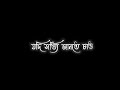 তোমাকে চাই 🌼🌍 ||Jodi sotti jante chao tomake chai || black screen status video 🖤🌼