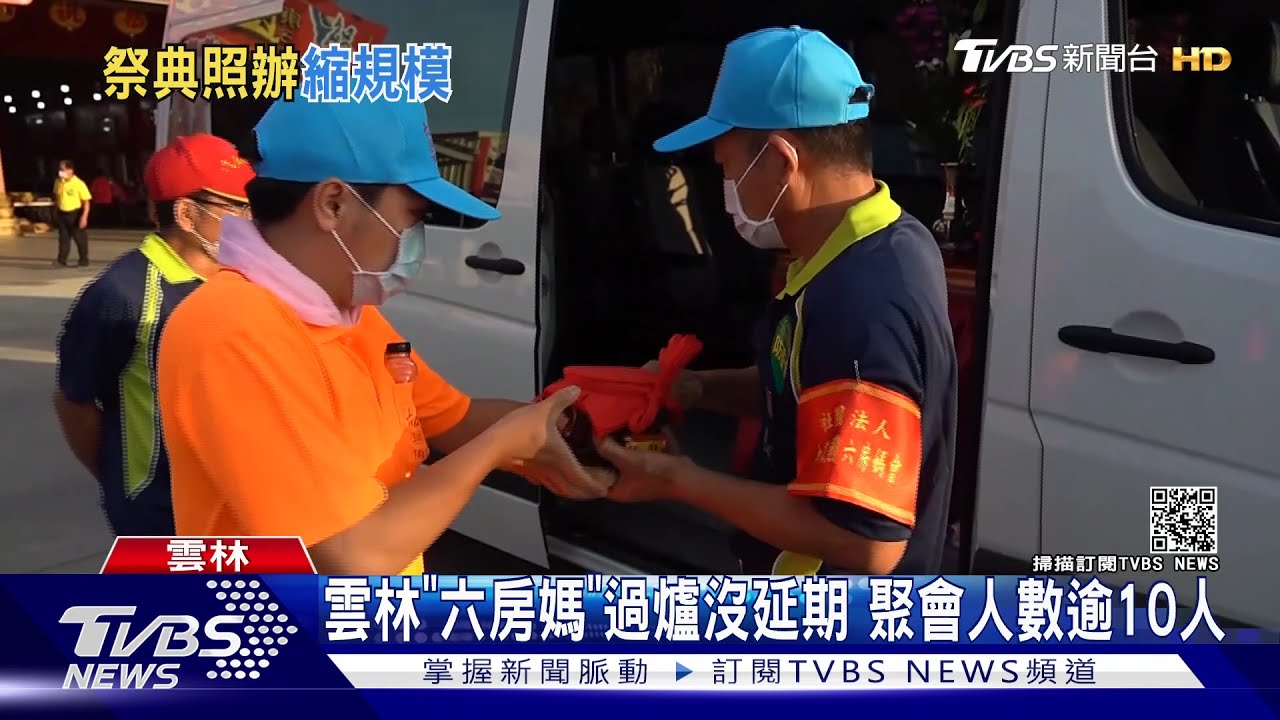 雲林「六房媽」過爐沒延期　聚會人數逾10人