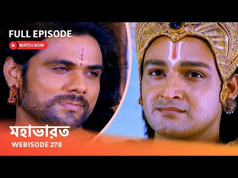 Webisode 278 I Full Episode I মহাভারত | আবার দেখুন আপনাদের প্রিয় ধারাবাহিক “মহাভারত”