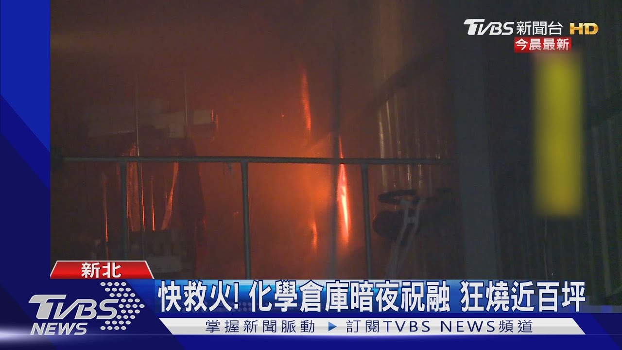 快救火！化學倉庫暗夜祝融　狂燒近百坪