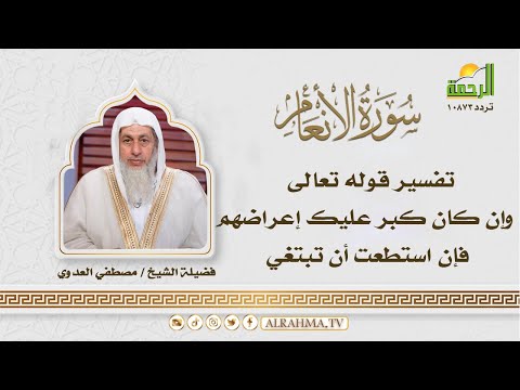 تفسير سورة الانعام من قوله تعالى  وإن كان كبر عليك إعراضهم  || التفسير الميسر || الشيخ مصطفي العدوى