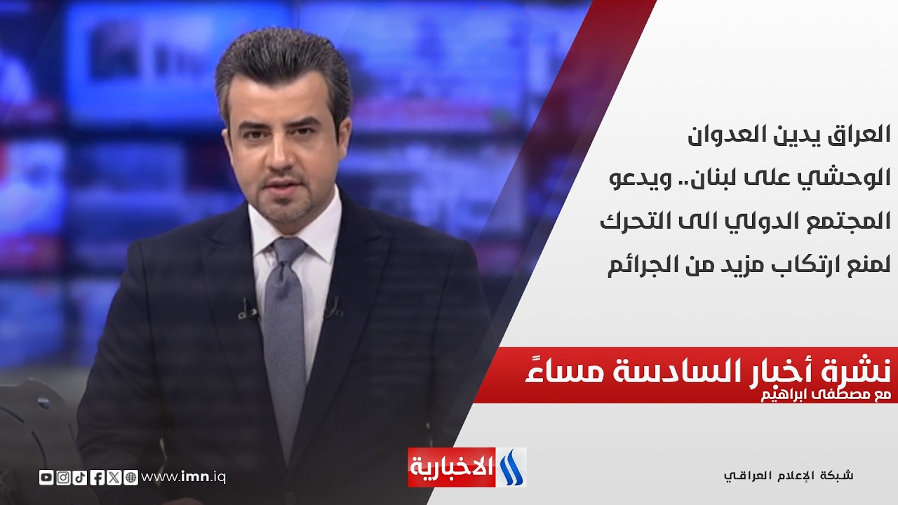 فيديو | العراق يدين العدوان الوحشي على لبنان.. ويدعو المجتمع الدولي الى التحرك.. نشرة الـ6
