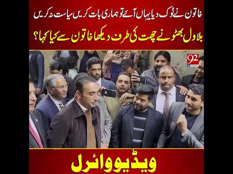 Hamari Baat Krein Syasat Na Krein | Funny Interaction Between Bilawal Bhutto #viral #foryou #shorts